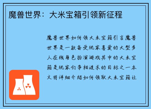 魔兽世界：大米宝箱引领新征程