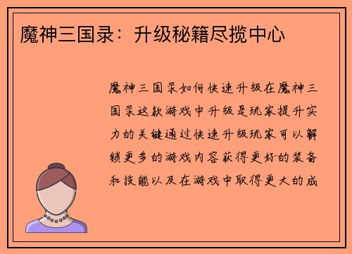 魔神三国录：升级秘籍尽揽中心