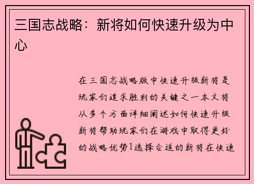 三国志战略：新将如何快速升级为中心